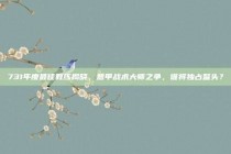 731年度最佳教练揭晓，意甲战术大师之争，谁将独占鳌头？