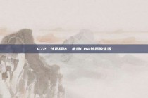 472. 球员探访，走进CBA球员的生活