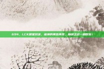 694，LCK明星对决，诸神的黄昏再现，巅峰之战一触即发！