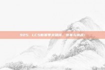 925. LCS新赛季关键词，变革与挑战！