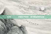 338. 🕊️ 中超公平竞技，探寻健康竞争之道