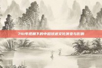 741年视角下的中超球迷文化演变与影响