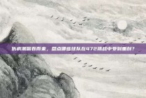 伤病潮席卷而来，盘点哪些球队在472挑战中受到重创？