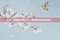 739. 球迷眼中的CBA，热爱篮球的生活态度！❤️