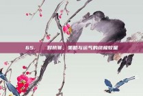 65. ⚔️ 对抗赛，策略与运气的终极较量