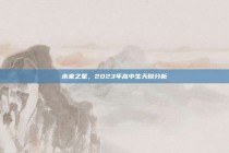 未来之星，2023年高中生天赋分析