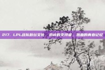 217. LPL战队粉丝文化，忠诚的支持者，热血的青春记忆