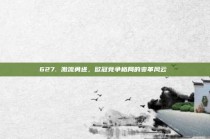 627. 激流勇进，欧冠竞争格局的变革风云⚔️