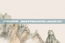 173号合同到期，揭秘新赛季哪些球员将踏上自由球员之路？