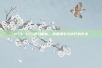 973. LCS团战解析，战术细节与执行的艺术