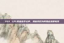 333. LPL职业选手心声，揭秘我们为何如此热爱电竞