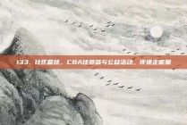 133. 社区篮球，CBA球员参与公益活动，传递正能量