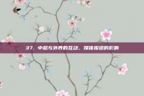 37. 中超与外界的互动，媒体报道的影响