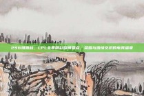 296场激战，LPL全季精彩瞬间盘点，荣耀与激情交织的电竞盛宴