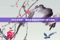 🌍 NBA全球化，国际球员崛起背后的力量与机遇