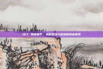 167. 教体联手，学校足球与欧冠的紧密联系