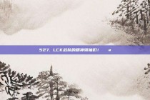 527. LCK战队的精神领袖们！💪