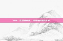 159. 欧冠的未来，技术与战术的变革