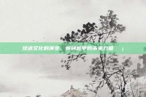 球迷文化的演变，解码意甲的未来力量🛡️