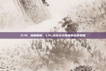 279. 深度解析，LPL战队社交媒体的运营策略