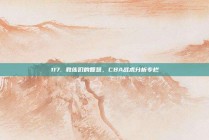 117. 教练们的智慧，CBA战术分析专栏