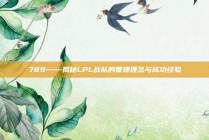 789——揭秘LPL战队的管理理念与成功经验