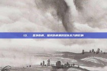 13. ⏳ 意外伤病，探究伤病潮对球队实力的影响