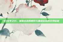 838年之约，曼联球迷的期待与重返欧冠的坎坷征程