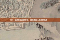 121. 球迷狂热席卷中超，场馆观看人数再创新高📈