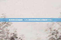 电竞娱乐化新篇章，LPL赛事的跨界融合之路探索775+