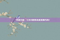 📝 专家分析，CBA联赛未来发展方向！