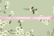 976年，LCS与经典游戏结合，文化融合的全新篇章