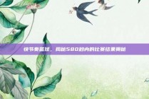 快节奏篮球，揭秘580秒内的比赛结果奥秘