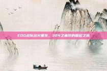 EDG战队浴火重生，324之痛后的崛起之路