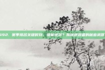 492. 赛季排名关键时刻，谁能逆袭？揭秘逆袭者的秘密武器！