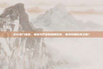 816豪门盛宴，曼城与巴黎的巅峰对决，谁将问鼎欧洲之巅？