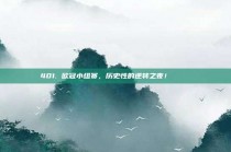 401. 欧冠小组赛，历史性的逆转之夜！⚽️🎉