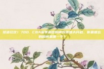 球迷狂欢！700. CBA赛季最佳瞬间投票盛大开启，你最难忘的瞬间是哪一个？