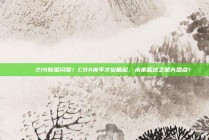 🌟 219新星闪耀！CBA青年才俊崛起，未来篮球之星大盘点！