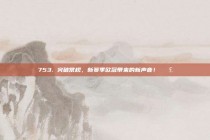 753. 突破常规，新赛季欧冠带来的新声音！📣