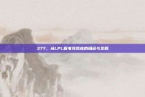 377，从LPL看电竞教练的角色与发展