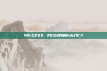 NBA全明星赛，明星球员的荣耀与压力并存