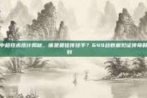 中超技术统计揭秘，谁是最佳传球手？649战数据见证传奇时刻📊