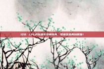 128. LPL战队选手华丽转身，职业生涯再创辉煌！