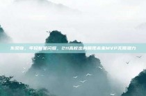 东契奇，年轻新星闪耀，211高校出身展现未来MVP无限潜力