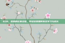 636. 珍贵的比赛经验，年轻球员如何有效学习与成长📚