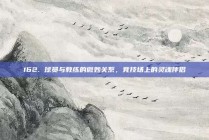 162. 球员与教练的微妙关系，竞技场上的灵魂伴侣