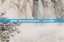 赛季总结，各队亮点与不足的全面评估——以399为基准