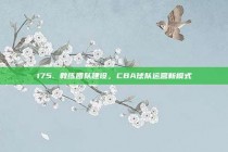 175. 教练团队建设，CBA球队运营新模式