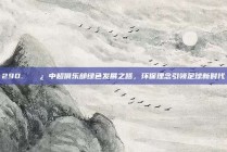 290. 🌿 中超俱乐部绿色发展之路，环保理念引领足球新时代